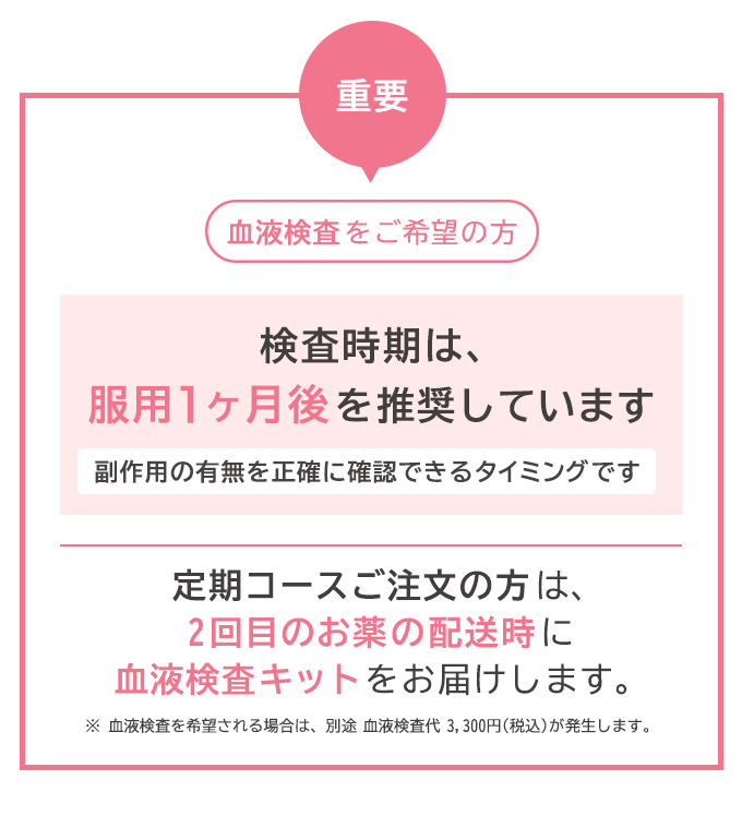 重要、検査時期は服用1ヶ月を推奨しています