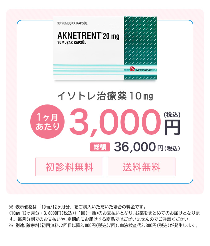 イソトレ治療薬10㎎