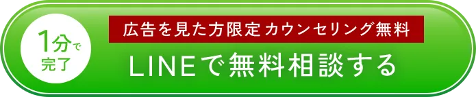 1分で完了。広告を見た方限定カウンセリング無料。LINEで無料相談する。