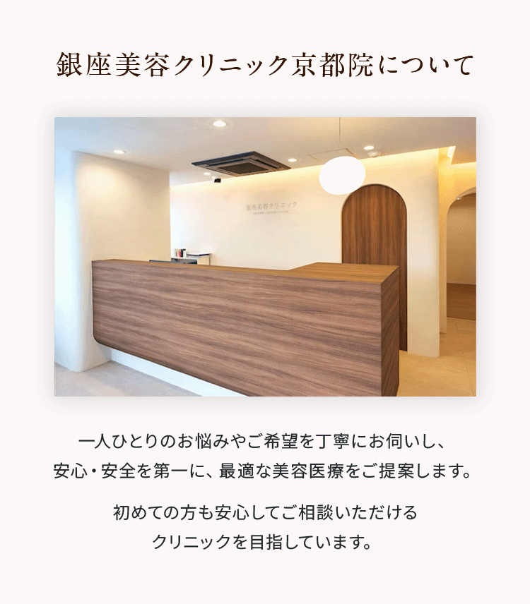 銀座美容クリニック京都院について
一人ひとりのお悩みやご希望を丁寧にお伺いし、安心・安全を第一に、最適な美容医療をご提案します。
初めての方も安心してご相談いただけるクリニックを目指しています。