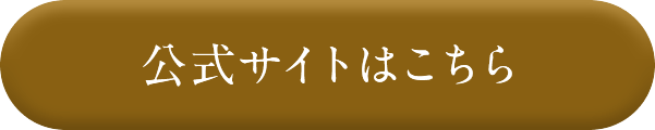 公式サイトはこちら