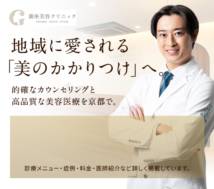 地域に愛される「美のかかつけ」へ
的確なカウンセリングと高品質な美容医療を京都で。